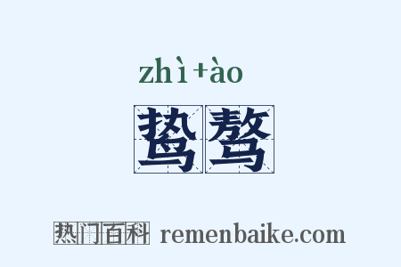 鸷骜是什么意思的图片